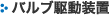 バルブ駆動装置