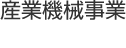 産業機械事業産機部門