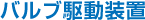 バルブ駆動装置