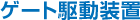 ゲート駆動装置