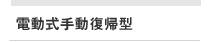 電動式手動復帰型