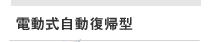 電動式自動復帰型