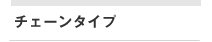 チェーンタイプ