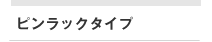 ピンラックタイプ