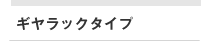 ギヤラックタイプ