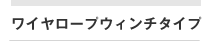 ワイヤロープウインチタイプ