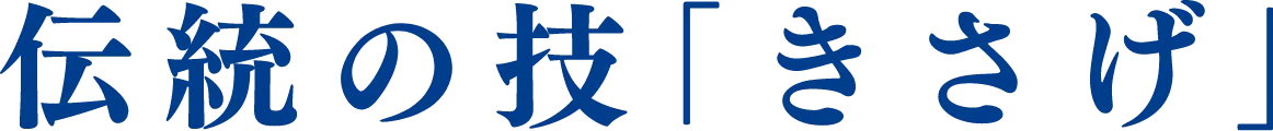 伝統の技「きさげ」