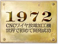1972 CNCワイヤ放電加工機世界で初めて開発成功